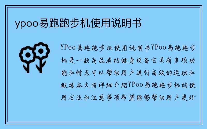 ypoo易跑跑步机使用说明书